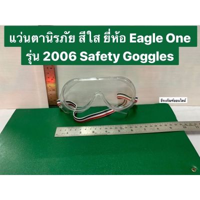 แว่นตานิรภัย หน้ากากกันลม แว่นตากันสะเก็ด สีใส ยี่ห้อ Eagle One 2006 Safety Goggles Sาคาต่อชิ้น