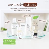 EVE’S เซตสิว ผิวแพ้ง่าย..มัดรวม ชุด full set สุดคุ้ม