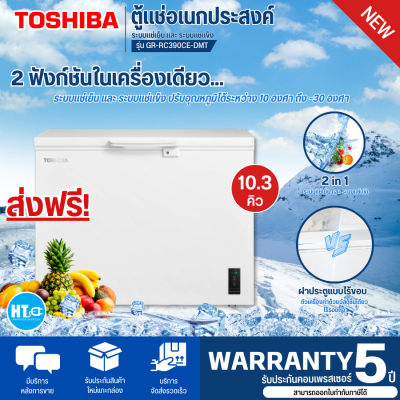 ส่งฟรีทั่วไทย TOSHIBA ตู้แช่2ระบบ ตู้แช่แข็ง ตู้แช่เย็น ผ่อนตู้แช่ โตชิบา 10.3 คิว รุ่นใหม่ GR-RC390CE-DMT ราคาถูก รับประกัน 5 ปี เก็บเงินปลายทาง