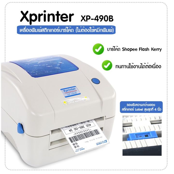 xprinter-เครื่องพิมพ์ฉลากสติ๊กเกอร์-ชื่อ-ที่อยู่-ฉลากยา-บาร์โค้ด-shopee-flash-kerry-lasada-รุ่น-xp-490b
