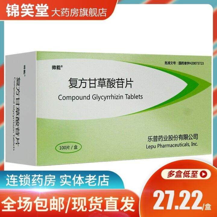 Shuineng Compound Glycyrrhizin Tablets 100pcs/box RX Lazada PH