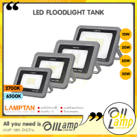 Lamptan โคมไฟ LED FLOODLIGHT รุ่น TANK 10w 20w 30w 50w มีแสงส้ม แสงขาว มาตรฐานIP65 ที่สามารถกันน้ำได้100% ของแท้ประกันศูนย์ ออกใบกำกับภาษีได้