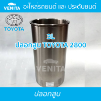 3L ปลอกสูบ โตโยต้า โตโยต้า2800 ปลอกสูบ 3L  TOYOTA TOYOTA2800 มีทั้งแยกลูกและครบชุด พร้อมส่ง