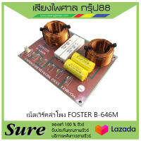 เน็ตเวิร์คลำโพง FOSTER B-646M Networkแบบ 2 ทาง ใช้สำหรับแยกเสียงในตู้ลำโพง ทุ้ม-แหลม สินค้าพร้อมส่ง