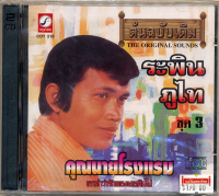 CDกรุงไทย ระพิน ภูไท (ชุด 3) อัลบั้ม คุณนายโรงแรม