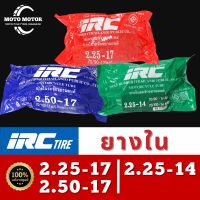 ยางในไออาร์ซี IRC ขอบ 17 เบอร์ 2.25-17, 2.50-17 และ ขอบ 14 เบอร์ 2.25-14 ของแท้ 100%