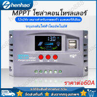 Mppt solar charger controlle 60A ชาร์จเจอร์ 12v24v ชาจเจอร์โซล่า โซล่าชาร์จเจอร์ โซล่าชาร์เจอร์ โซล่าคอนโทรลเลอร์ แผงควบคุมพลังงานแสงอาทิตย์แบบ ชาตเจอ