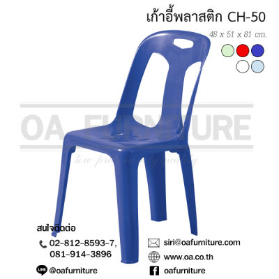 OA Furniture เก้าอี้พลาสติก Superware รุ่น CH-50