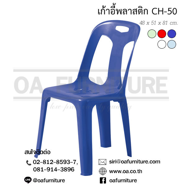 oa-furniture-เก้าอี้พลาสติก-superware-รุ่น-ch-50