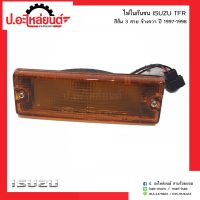 ไฟในกันชน อีซูซุทีเอฟอาร์ ปี 1997-1998 สีส้ม 3สาย ข้างขวา(Isuzu TFR RH)ยี่ห้อ Diamond