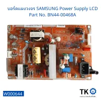 บอร์ดแผงวงจร SAMSUNG Power Supply LCD Part No. BN44-00468A