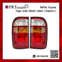 ไฟท้าย TOYOTA TIGER D4D โตโยต้า ไทเกอร์ ดีโฟดี ปี2001-2004 ราคาข้างละ ยี่ห้อ DIAMOND