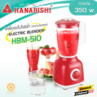 ส่งฟรี!! Hanabishi เครื่องปั่นอเนกประสงค์ รุ่น HBM-510 (สีแดง) กำลังไฟฟ้า 350W ความจุ 1.5 ลิตร เครื่องปั่น เครื่องปั่นผลไม้ สินค้าขายดี รับประกัน 1 ปีเต็ม!!