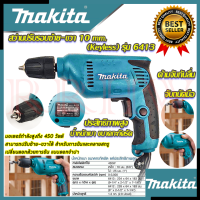 ? MAKITA สว่านปรับรอบซ้าย-ขวา 10 mm. สว่าน สว่านไฟฟ้า รุ่น 6413 (งานเทียบ) ? การันตีสินค้า ???