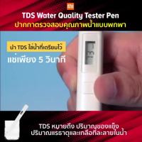โปรดีล คุ้มค่า [ ส่งด่วน 1 วัน❗️] TDS Water Quality Tester Pen เครื่องทดสอบคุณภาพน้ำพกพา ปากกาตรวจสอบคุณภาพน้ำ ของพร้อมส่ง ปากกา เมจิก ปากกา ไฮ ไล ท์ ปากกาหมึกซึม ปากกา ไวท์ บอร์ด