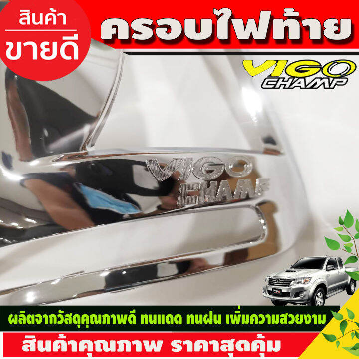 ครอบไฟท้าย-ชุบโครเมี่ยม-2-ชิ้น-โตโยต้า-วีโก้-แชมป์-toyota-vigo-champ-2011-2012-2013-2014-r