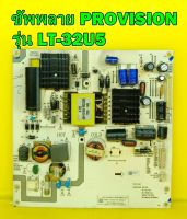 เพาเวอร์ ซัพพลาย PROVISION รุ่น LT-32U5 ของแท้ถอด มือ2