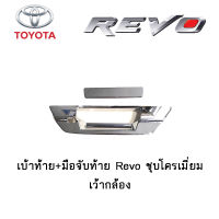 เบ้าท้าย+มือจับท้าย Toyota Revo ชุบโครเมี่ยม เว้ากล้อง