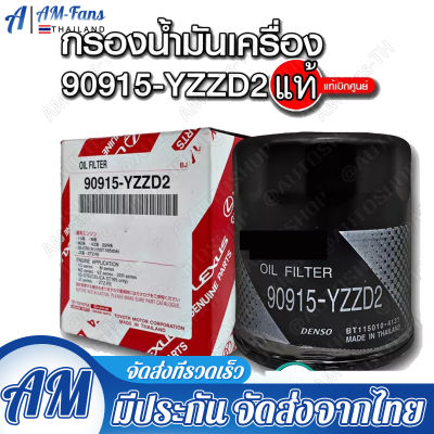 AM 90915-YZZD2 กรองน้ำมันเครื่อง โตโยต้า วีโก้, รีโว่ ฟอร์จูนเนอร์, อินโนว่า, รถตู้คอมมูเตอร์, เครื่อง1Jz 2Jz