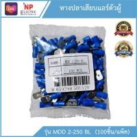 หางปลาเสียบแอร์ตัวผู้ รุ่น MDD 2-250(BL) 100ชิ้น/แพ็ค