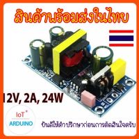 Switching Step-Down 220V to 12V ให้กำลังไฟสูง 2A 24W-25W โมดูลแปลงไฟ 220v เป็น 12v สินค้าพร้อมส่ง!!!