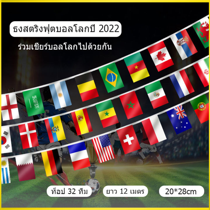 ธงราว-ธงนานาชาติ-ธงผ้า-ธงโพลีเอสเตอร์-2022-qatar-world-cup-21x14-ซม-ธงบอลโลก-ธงทีมฟุตบอลโลก-ธงนานาชาติ-32-หน้า