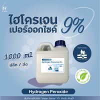 ไฮโดรเจน เปอร์ออกไซด์9% (Food grade) ฆ่าเชื้อโรค / Hydrogen Peroxide 9% (ปริมาณ 0.5-1ลิตร)