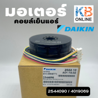 2544090 Daikin 4019069 มอเตอร์แอร์ มอเตอร์แอร์ไดกิ้น มอเตอร์คอยล์เย็น อะไหล่แอร์ ของแท้เบิกศูนย์