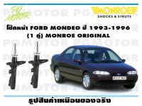 โช๊คหน้า FORD MONDEO ปี 1993-1996 (1 คู่)/ MONROE ORIGINAL