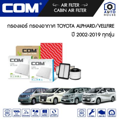 กรองอากาศ กรองแอร์ TOYOTA  ALPHARD อัลพาร์ด / VELLFIRE เวลไฟเออร์ 2.4,2.5,3.0,3.5,HYBRID ทุกรุ่น ปี 2002-2019, ไส้กรอง COM