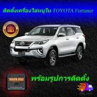 เครื่องไล่หนูในรถยนต์ Wave Pro ติดตั้ง TOYOTA Fortuner จำนวน 1 เครื่อง ปกป้องและป้องกันหนูกัดสายไฟในรถยนต์ทั้งในห้องเครื่องยนต์และห้องโดยสารเก๋ง  ติดตั้งได้ทั้งรถเก๋งและรถกระบะ กินไฟน้อยเพียง 100 มิลลิแอมป์ ติดตั้งง่าย ราคาถูก ปลอดภัยกับคนและสัตว์เลี้ยง L