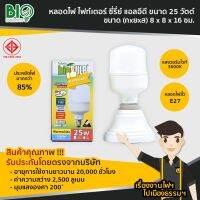 หลอดLED จัมโบ้ 25W แสงส้ม FIGHTER Bio Blub