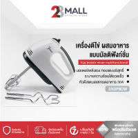 28Mall เครื่องตีไข่ไฟฟ้า เครื่องตีแป้ง