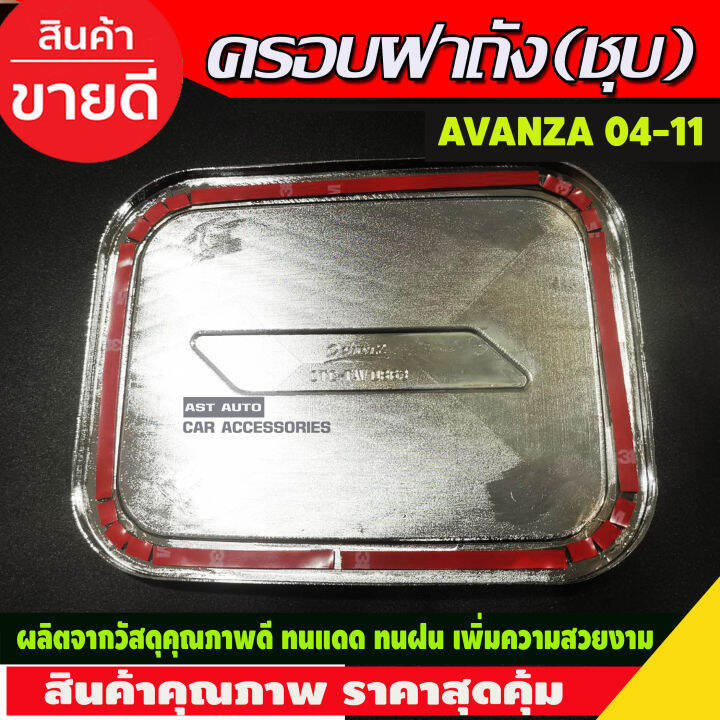 ครอบฝาถังน้ำมันโครเมียม-toyota-avanza-2004-2011-op2