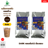 กาแฟดอยช้าง Dark-คั่วเข้ม- 1kg.(แบบบด) อาราบิก้า 100% หอม เข้ม คั่วใหม่ทุกออเดอร์ กาแฟสดคั่วบด เมล็ดกาแฟ