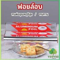 Veevio ฟอยล์อบ อุปกรณ์เบเกอรี่ อลูมิเนียมฟอยล์ ฟอยล์ห่ออาหาร มีใบเลื่อยไว้ฉีก baking foil มีสินค้าพร้อมส่ง