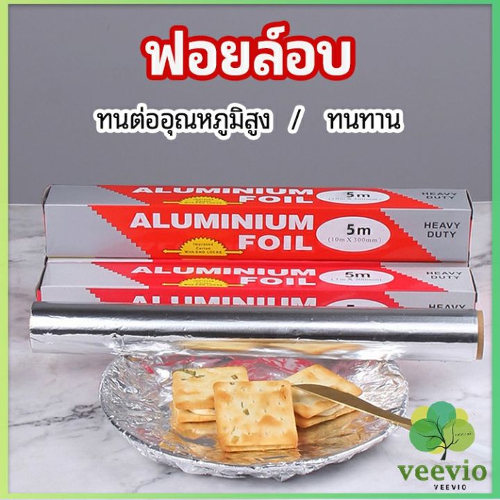 veevio-ฟอยล์อบ-อุปกรณ์เบเกอรี่-อลูมิเนียมฟอยล์-ฟอยล์ห่ออาหาร-มีใบเลื่อยไว้ฉีก-baking-foil-มีสินค้าพร้อมส่ง