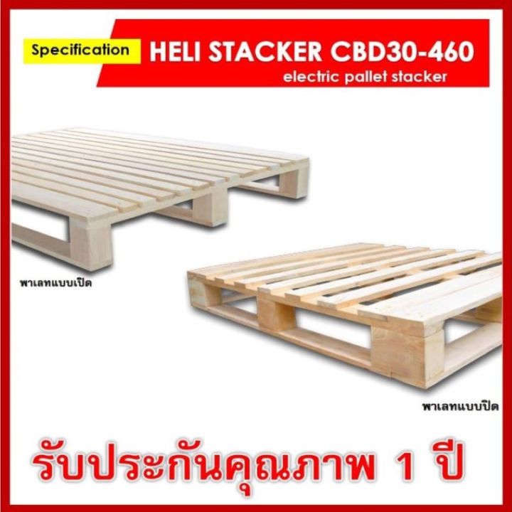 รถยกลากพาเลทระบบไฟฟ้า-แบบยืน-ขนาด3000-กิโลกรัม-heli-cbd30-460-li-thium-685mm-1200mm-hand-stacker-electric-pallet-truck-มีบริการจัดส่งทั่วประเทศ-พร้อมช่างเซอร์วิสทั่วไทย