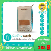 ยีสต์ Yeast Feed Aleris ยีสต์ผง ใช้ผสมอาหารสัตว์ กินจุ ย่อยง่าย โตไว โปรตีนสูง เสริมวิตามิน เปปไทด์ สบายดีซัพพลายแอนด์โค