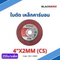 ใบตัด เหล็กคาร์บอน 4"x2 ยี่ห้อ BLACKBIRD 25ใบ/กล่อง 400ใบ/ลัง แบล็คเบิร์ด