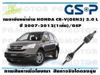 เพลาขับหน้าซ้าย HONDA CR-V(GEN3) 2.0 L  ปี 2007-2012(1เส้น)/GSP