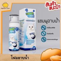 Neko Care ซิลเวอร์นาโน แชมพูแมว โฟมอาบแห้งแมว น้ำยาเช็ดตัวแมว แชมพูอาบแห้งแมว ขจัดกลิ่น ไม่เหนียว สะอาด ดับกลิ่น ฟอก 5 นาที ไม่ต้องล้างออก