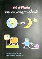 หนังสือArt of Physics มวล แรง และกฎการเคลื่อนที่ (2229660000016)