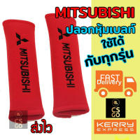 นวมหุ้มเบลท์ ที่หุ้มสายเบล เข็มขัดนิรภัย รถยนต์ MITSUBISHI สีแดง นุ่มสบาย 1 set  หุ้มเบลท์ ปลอกหุ้มเบลท์ หุ้มสายคาดเบล นวมหุ้มเบลท์รถ นวมหุ้มสายเบล หุ้มเบลท์ซิ่ง