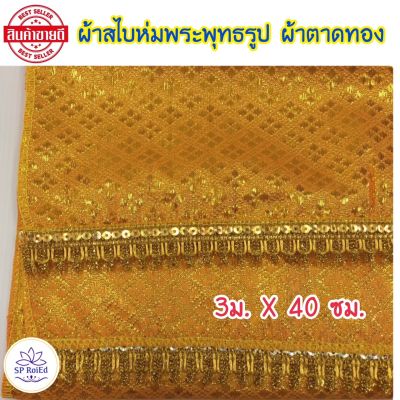 ผ้าสไบ ห่มพระพุทธรูป ผ้าตาดทอง ผ้าสไบห่มพระประธาน ขนาดยาว 3เมตร กว้าง 40ซม. ลายสวย สีทองสวยงาม ตัดเย็บเรียบร้อย