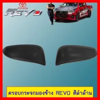 ? ราคาถูกที่สุด? ครอบกระจกมองข้าง Toyota Revo สีดำด้าน ##ตกแต่งรถยนต์ ยานยนต์ คิ้วฝากระโปรง เบ้ามือจับ ครอบไฟท้ายไฟหน้า หุ้มเบาะ หุ้มเกียร์ ม่านบังแดด พรมรถยนต์ แผ่นป้าย