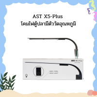 AST X5-Plus โคมไฟตู้ปลามีตัววัดอุณหภูมิ