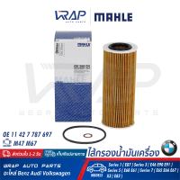 ⭐ BMW ⭐ ไส้กรองน้ำมันเครื่อง MAHLE | เครื่อง M47 M67 รุ่น Series 1 ( E87 ) Series 3 ( E46 E90 E91 ) Series 5 ( E60 E61 ) Series 7 ( E65 E66 E67 ) X3 ( E83 ) | เบอร์ OX368D1 | OE 11 42 7 787 697 | MANN FILTER HU722x