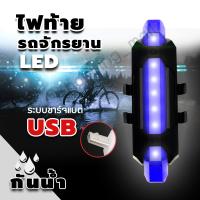 ไฟท้ายจักรยานแบบชาร์จ USB กันน้ำแบบพกพา ไฟท้ายจักรยาน ติดล้อ ติดท้ายจักรยาน ชาร์จไฟผ่าน USB กันน้ำ ปรับแสงไฟได้ 3 จังหวะ ติดล้อจักรยาน