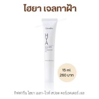 กิฟฟารีน HYA เจลทาฝ้า ไฮยารูลอน 15ml. อ่อนโยนต่อทุกสภาพผิว Hya Mela Vite Spot Corrector Gel